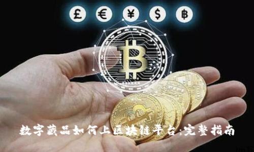 数字藏品如何上区块链平台：完整指南