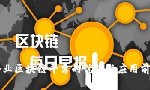 于都企业区块链平台的优势与应用前景分析